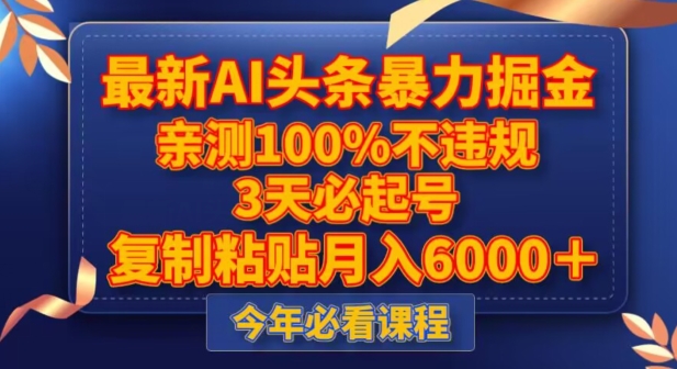 最新AI头条暴力掘金，3天必起号，不违规0封号，复制粘贴月入5000＋【揭秘】-副业宝典