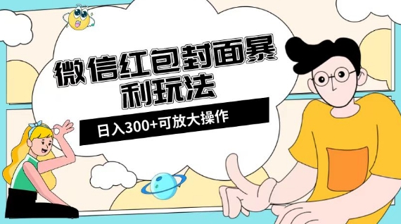 微信红包封面日入300+，全新全平台玩法【揭秘】-副业宝典