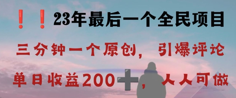 反向演绎详解，引爆评论区，每日稳稳收益200+，2023最后一个全民项目【揭秘】-副业宝典
