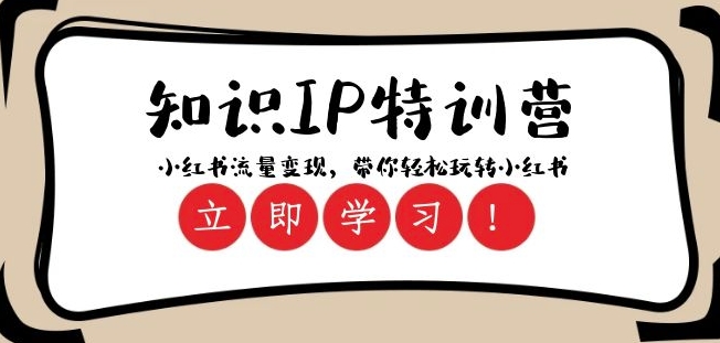 知识IP特训营 ：小红书-流量变现，带你轻松玩转小红书（23节视频课）-副业宝典