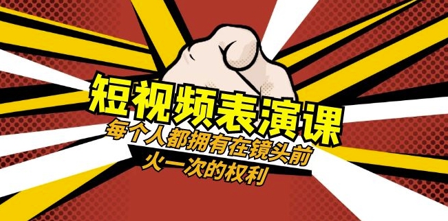 短视频-表演课：每个人都拥有在镜头前火一次的权利（49节视频课）-副业宝典