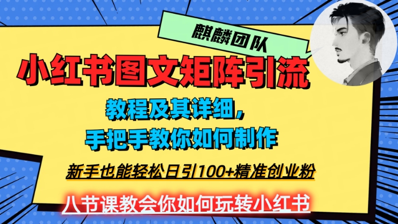 2023年最强小红书图文矩阵玩法，新手小白也能轻松日引100+精准创业粉，纯实操教学，不容错过！-副业宝典