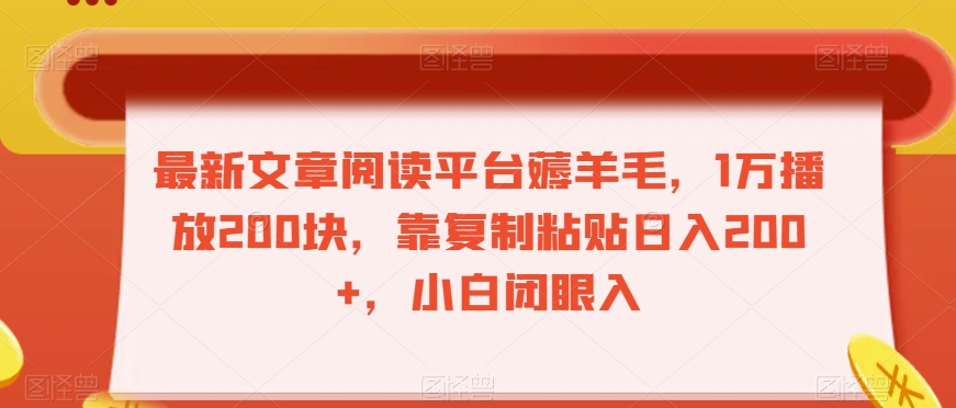 最新文章阅读平台薅羊毛，1万播放200块，靠复制粘贴日入200+，小白闭眼入【揭秘】-副业宝典