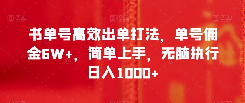 书单号高效出单打法，单号佣金6W+，简单上手，无脑执行日入1000+【揭秘】-副业宝典