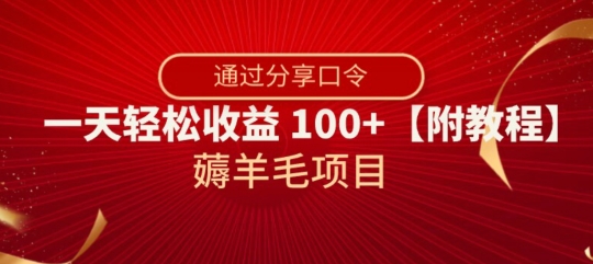 薅羊毛项目，靠分享口令，一天轻松收益100+【附教程】【揭秘】-副业宝典