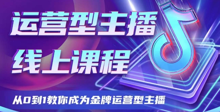 运营型主播课程，从0到1教你成为金牌运营型主播-副业宝典