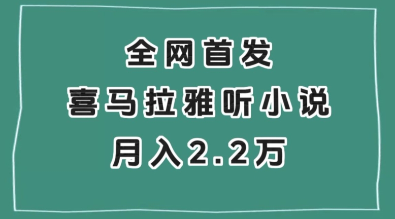 全网首发，喜马拉雅挂机听小说月入2万＋【揭秘】-副业宝典