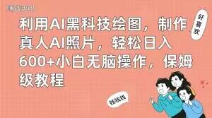 利用AI黑科技绘图，制作真人AI照片，轻松日入600+小白无脑操作，保姆级教程【揭秘】-副业宝典