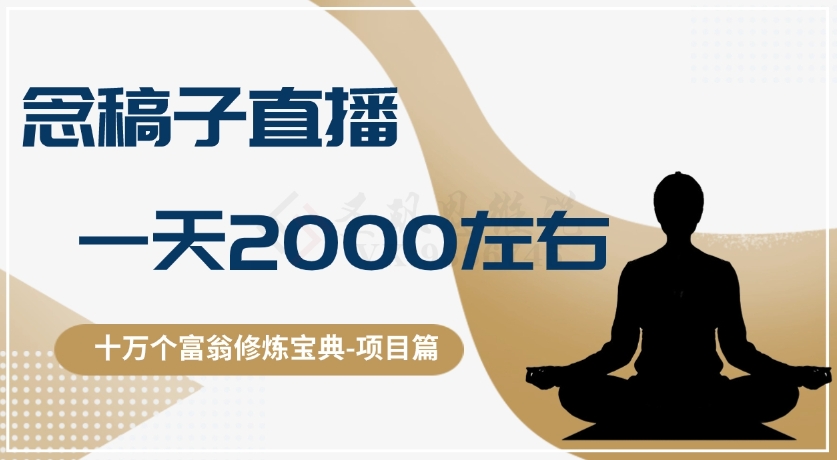 十万个富翁修炼宝典之3.念稿子直播，一天2000左右-副业宝典