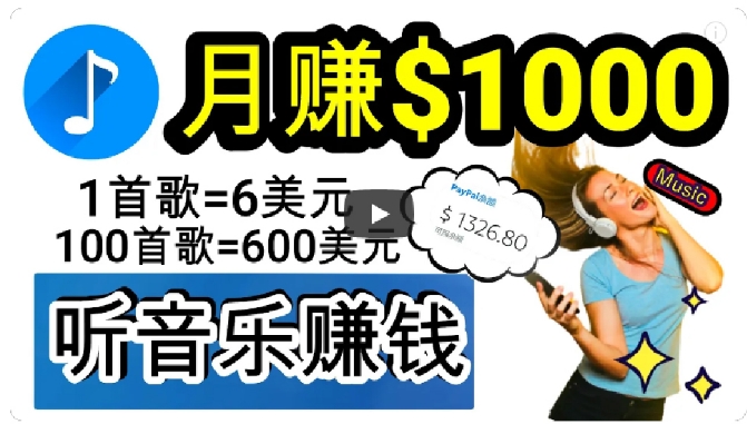 2024年独家听歌曲轻松赚钱，每天30分钟到1小时做歌词转录客，小白轻松日入300+【揭秘】-副业宝典