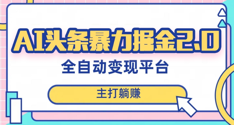 最新头条AI全自动提款机项目，独家蓝海，简单复制粘贴，月入5000＋轻松实现(可批量矩阵)【揭秘】-副业宝典