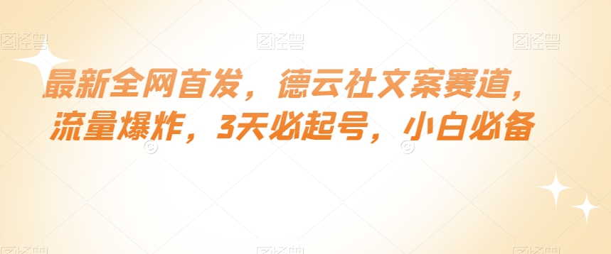 最新全网首发，德云社文案赛道，流量爆炸，3天必起号，小白必备【揭秘】-副业宝典
