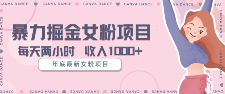 年底暴力女粉掘金项目5天变现1.5W+【揭秘】-副业宝典