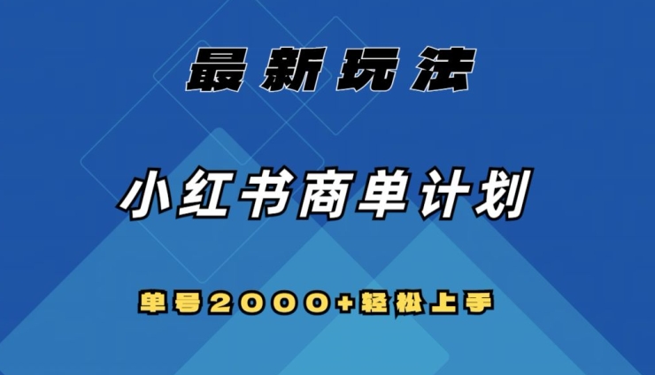 全网首发，小红书商单计划最新玩法，单号2000+可扩大可复制【揭秘】-副业宝典
