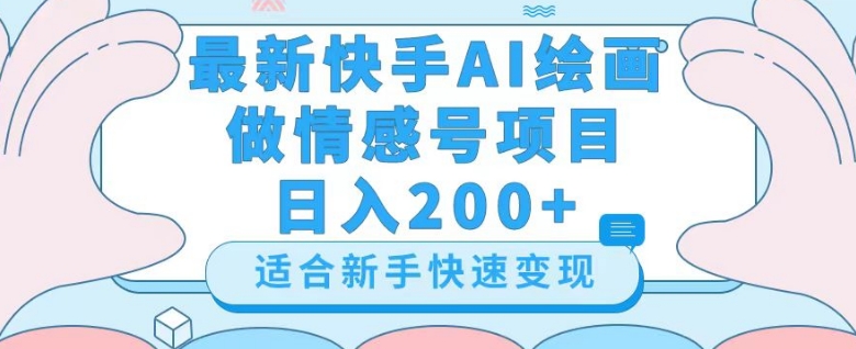 最新快手ai绘画做情感号日入200+玩法【详细教程】【揭秘】-副业宝典