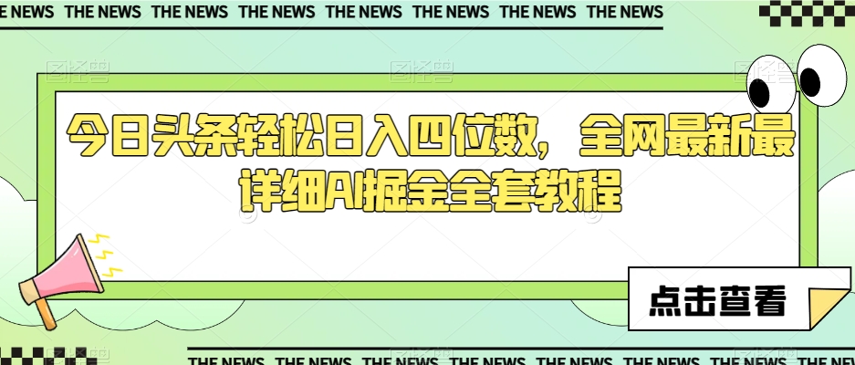 今日头条轻松日入四位数，全网最新最详细AI掘金全套教程【揭秘】-副业宝典