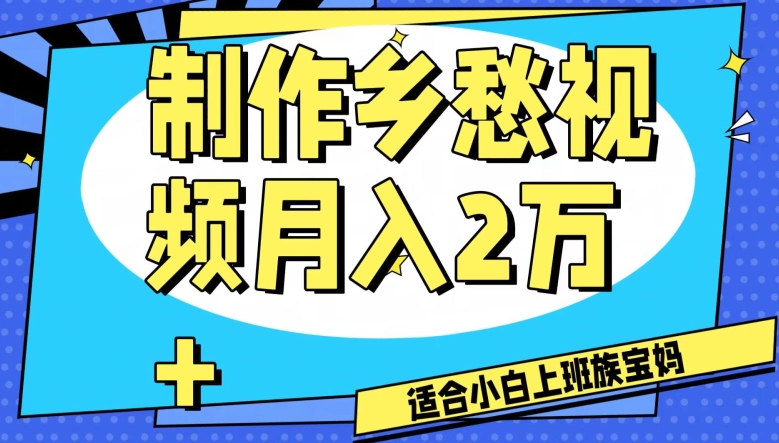 制作乡愁视频，月入2万+工作室可批量操作【揭秘】-副业宝典