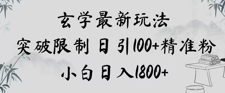 玄学新玩法，突破限制，日引100+精准粉，小白日入1800+【揭秘】-副业宝典