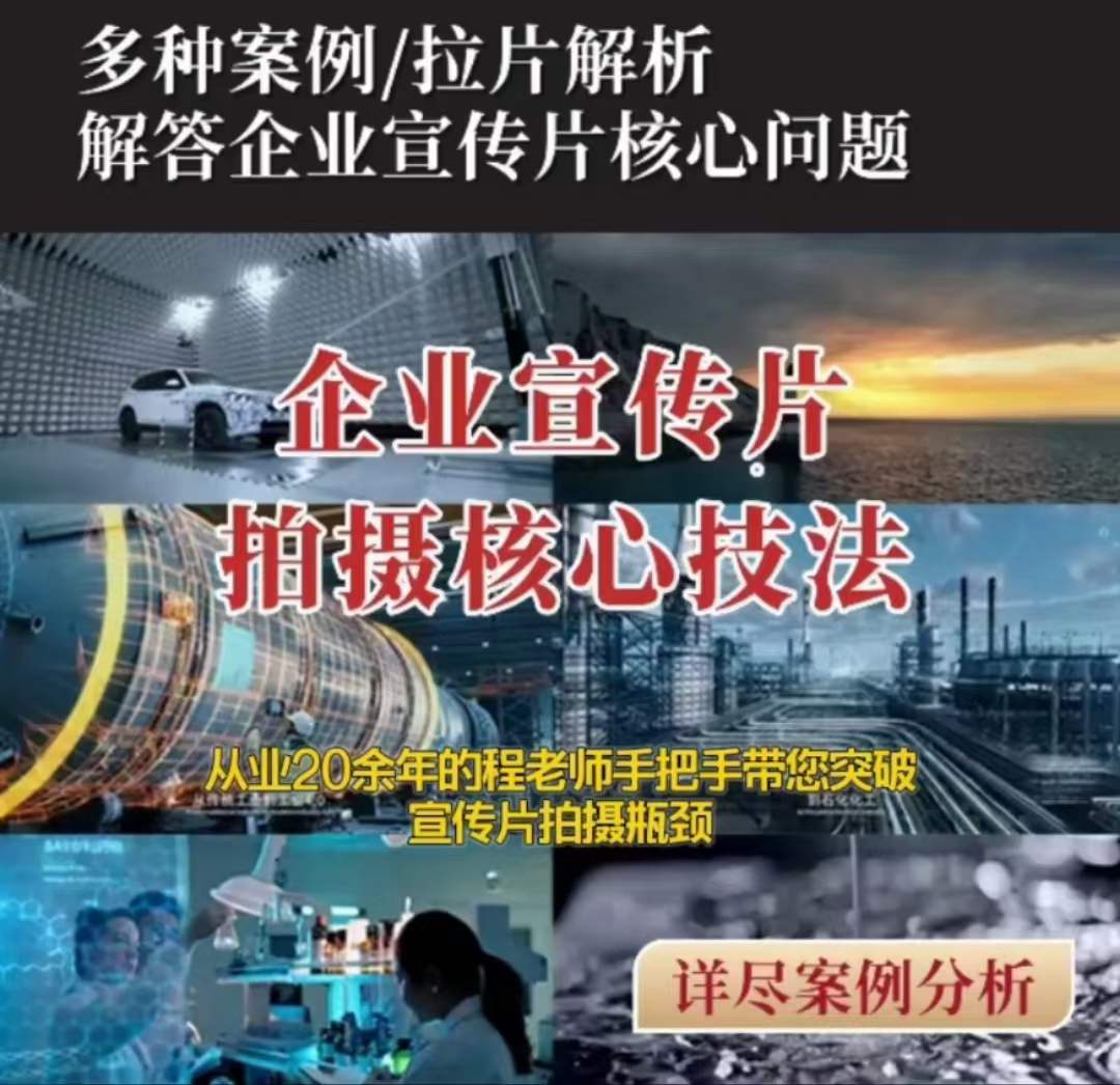 【企业宣传片】拍摄思维提升专业影视质感核心揭密一课搞定-副业宝典
