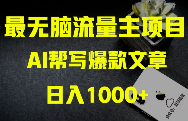 AI流量主掘金月入1万+项目实操大揭秘！全新教程助你零基础也能赚大钱-副业宝典