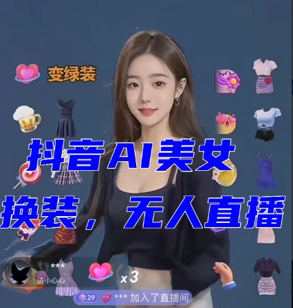 抖音最新最火【AI美女换装跳舞】无人直播互动玩法（含全套开播教程+软件+视频素材+音效）-副业宝典