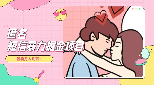 全网首发，揭秘超冷门匿名短信项目，通过信息差日入几百+【揭秘】-副业宝典