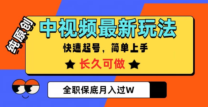 中视频最新玩法，纯原创，项目长久快速起号，简单上手，全职保底月入过W【揭秘】-副业宝典