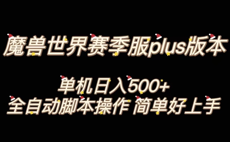 魔兽世界plus版本全自动打金搬砖，单机500+，操作简单好上手【揭秘】-副业宝典
