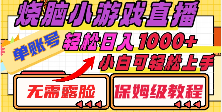 烧脑小游戏直播，单账号日入1000+，无需露脸，小白可轻松上手（保姆级教程）【揭秘】-副业宝典