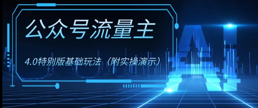 公众号流量主4.0特别版玩法，0成本0门槛项目（付实操演示）【揭秘】-副业宝典