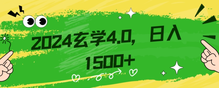 零基础小白也能掌握的玄学掘金秘籍，每日轻松赚取1500元！附带详细教学和引流技巧，快速入门【揭秘】-副业宝典
