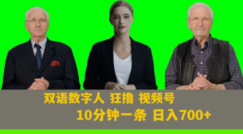 Ai生成双语数字人狂撸视频号，日入700+内附251G素材【揭秘】-副业宝典