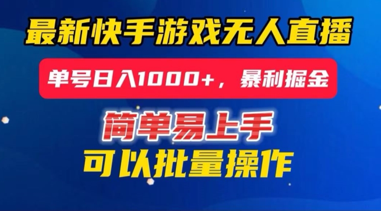 快手无人直播暴利掘金，24小时无人直播，单号日入1000+【揭秘】-副业宝典