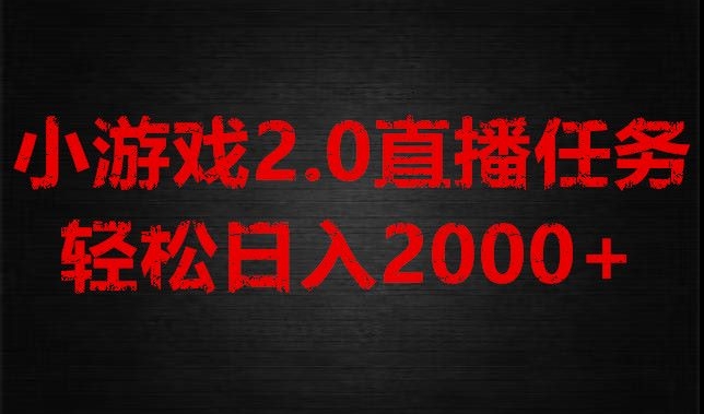 游戏直播2.0新玩法，单账号每日入1800+，不露脸直播，小白轻松上手【揭秘】-副业宝典