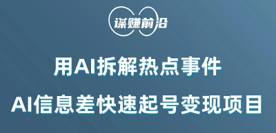 利用AI拆解热点事件，AI信息差快速起号变现项目-副业宝典