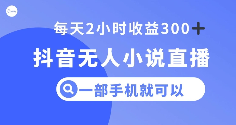 抖音无人小说直播，一部手机操作，日入300+【揭秘】-副业宝典
