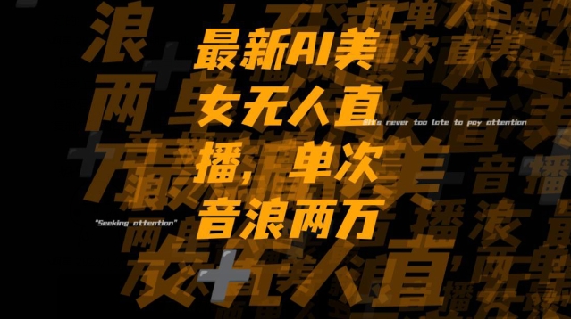 最新AI美女无人直播，单次直播2w+音浪，流量多就可以不怕没米赚【揭秘】-副业宝典