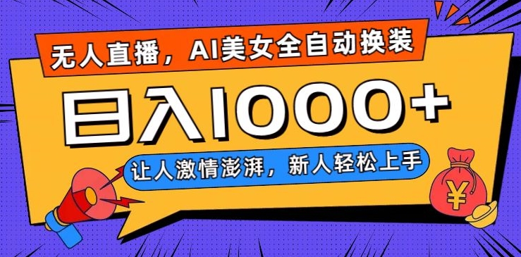 无人直播，AI美女全自动换装跳舞，让人激情澎湃，新人轻松上手，日入1000+【揭秘】-副业宝典