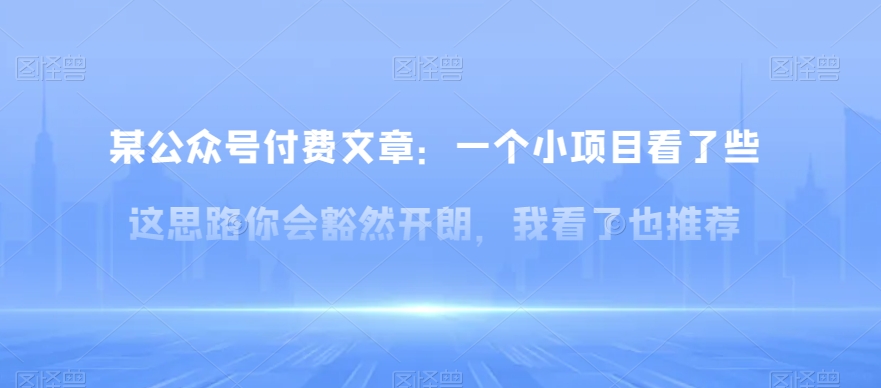 某公众号付费文章：一‮小个‬项目看了‮些这‬思‮你路‬会‮然豁‬开朗，我‮了看‬也推荐-副业宝典