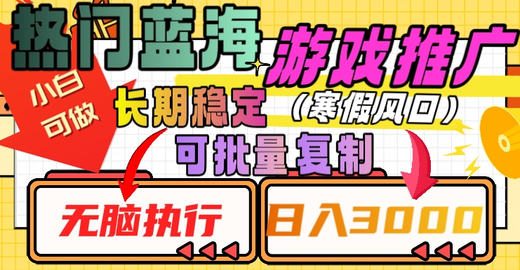 热门蓝海游戏推广任务，长期稳定，无脑执行，单日收益3000+，可矩阵化操作【揭秘】-副业宝典
