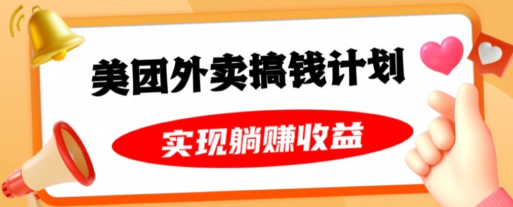 美团外卖卡搞钱计划，免费送卡也能实现月入过万，附详细推广教程【揭秘】-副业宝典