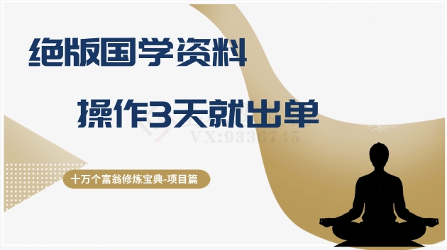 十万个富翁修炼宝典之7.绝版国学资料，操作3天就出单-副业宝典