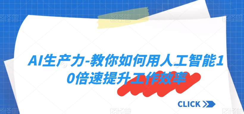 AI生产力-教你如何用人工智能10倍速提升工作效率-副业宝典