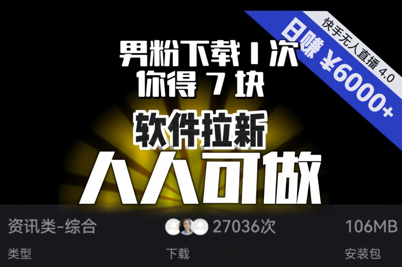 【软件拉新】男粉下载1次，你得7块，单号挂机日入6000+，可放大、可矩阵，人人可做！-副业宝典