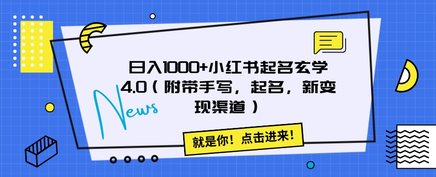 日入1000+小红书起名玄学4.0（附带手写，起名，新变现渠道）【揭秘】-副业宝典