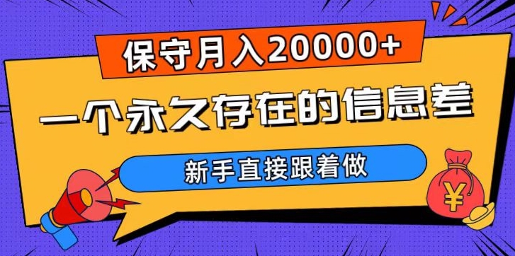 一个永久存在的信息差，保守月入20000+，新手直接跟着做【揭秘】-副业宝典