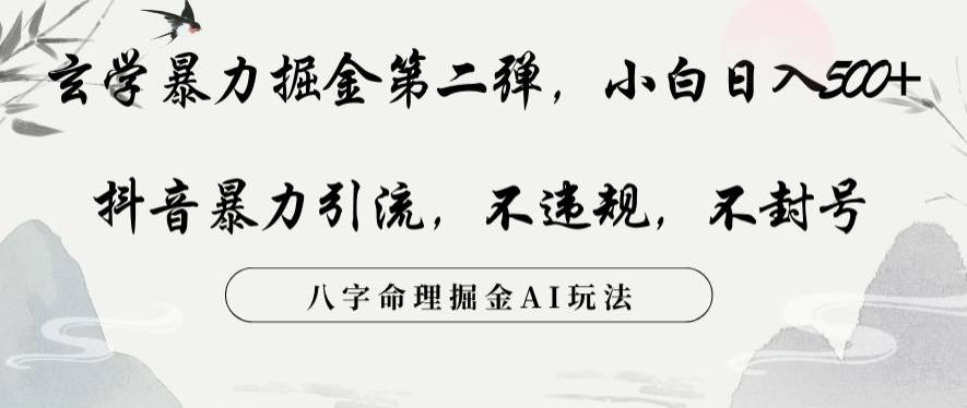 玄学暴力掘金第二弹，小白日入500+，抖音暴力引流，不违规，术封号，八字命理掘金AI玩法-副业宝典