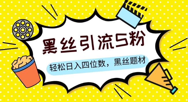 S粉变现，轻松日入四位数，黑丝题材+情感话术【揭秘】-副业宝典