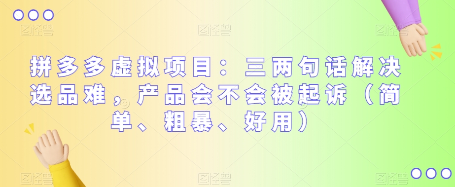 拼多多虚拟项目：三两句话解决选品难，产品会不会被起诉（简单、粗暴、好用）-副业宝典