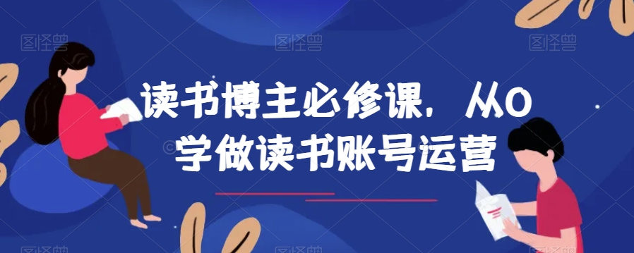 读书博主必修课，从0学做读书账号运营-副业宝典